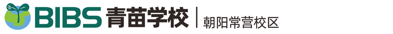 北京市青苗学校常营校区